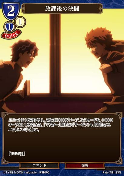 【BD】放課後の決闘（パラレル）【N】Fate-TB1-23N