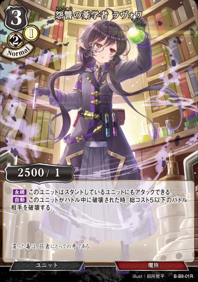 【BD】怨讐の薬学者 ラヴォワ【R】B-B8-01R