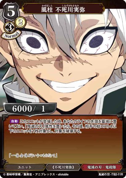 【BD】風柱 不死川実弥【R】鬼滅の刃-TB2-11R