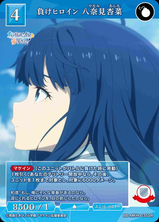 【BDB】負けヒロイン 八奈見杏菜【SR】BB-MKH-035SR