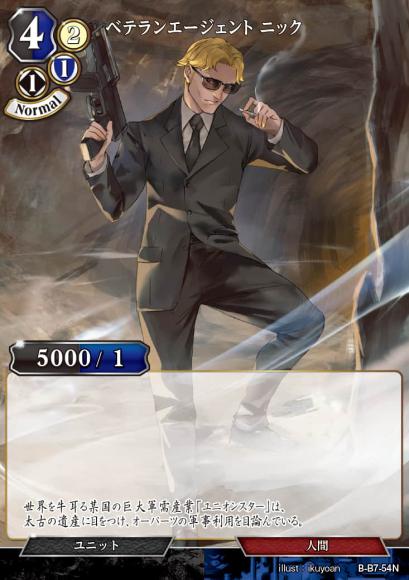 【BD】ベテランエージェント ニック【N】B-B7-54N