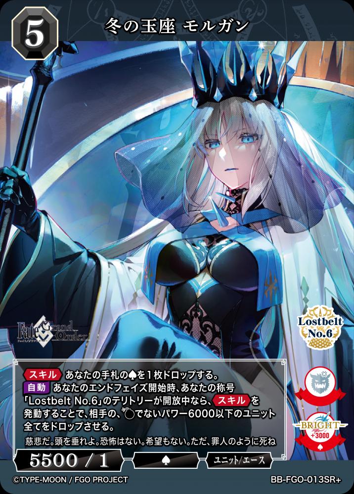 【BDB】冬の玉座 モルガン【SR+】BB-FGO-013SR+