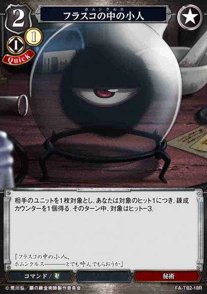 【BD】フラスコの中の小人【R】FA-TB2-18R