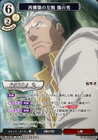 【BD】再構築の左腕 傷の男【SR*】FA-TB2-37SR*