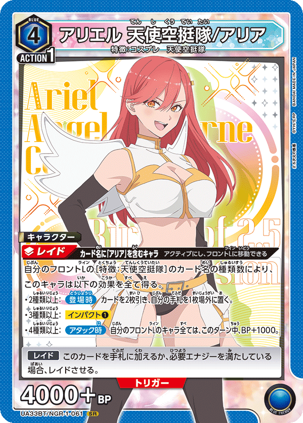 【UA】アリエル 天使空挺隊/アリア【SR】UA33BT/NGR-1-061