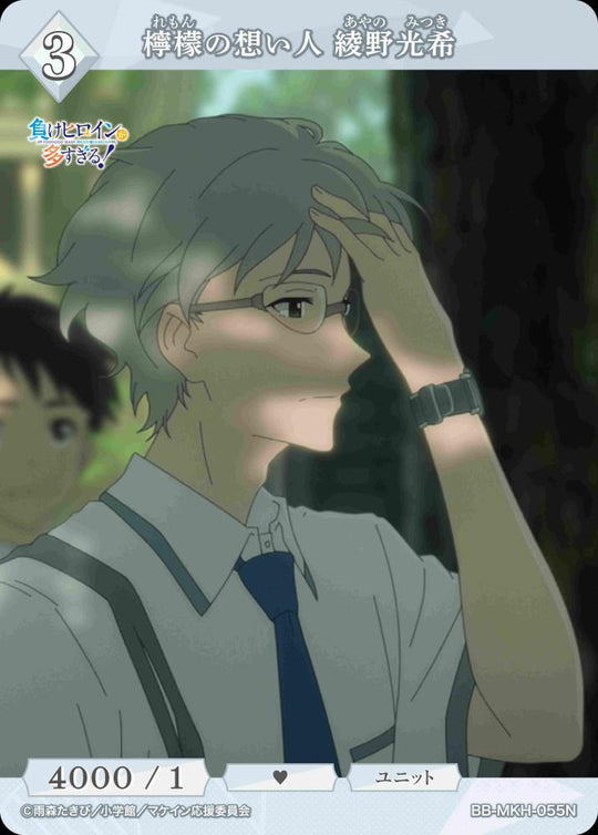 【BDB】檸檬の想い人 綾野光希【N】BB-MKH-055N