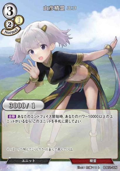 【BD】山彦精霊 エコ【N】B-B11-30N