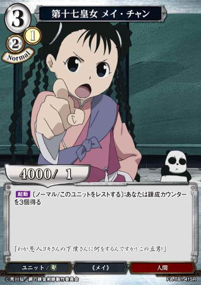 【BD】第十七皇女 メイ・チャン(パラレル)【SR】FA-TB1-41SR