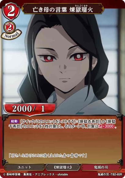 【BD】亡き母の言葉 煉獄瑠火【R】鬼滅の刃-TB2-65R