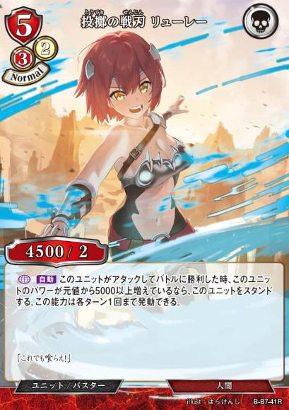 【BD】投擲の戦刃 リューレー【R】B-B7-41R