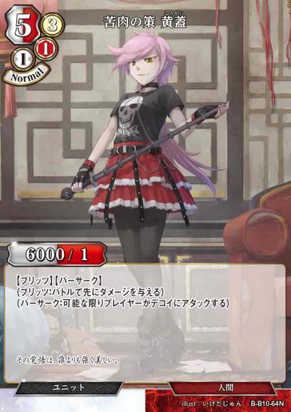 【BD】苦肉の策 黄蓋(パラレル)【N】B-B10-64N