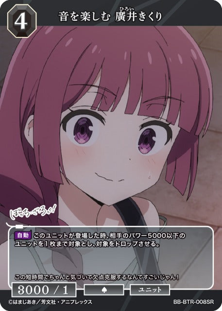 【BDB】音を楽しむ 廣井きくり【SR】BB-BTR-008SR