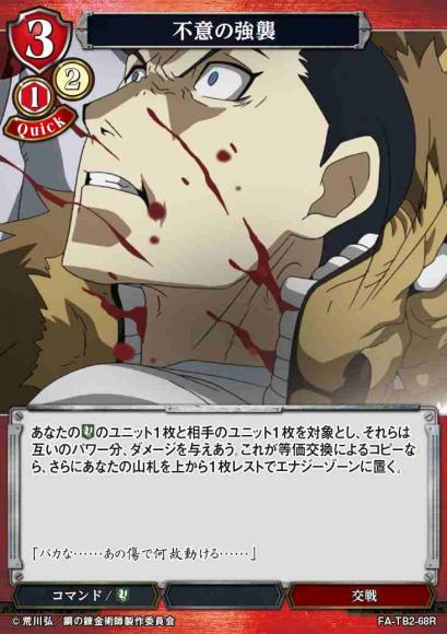 【BD】不意の強襲【R】FA-TB2-68R