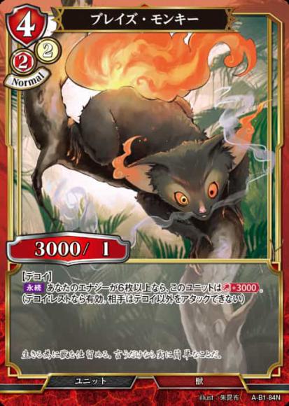 【BD】ブレイズ・モンキー【N】A-B1-84N