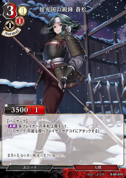 【BD】揺光国の鋭鋒 蒼松【N】B-B8-80N