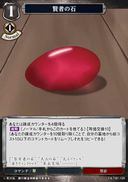 【BD】賢者の石【R】FA-TB1-15R