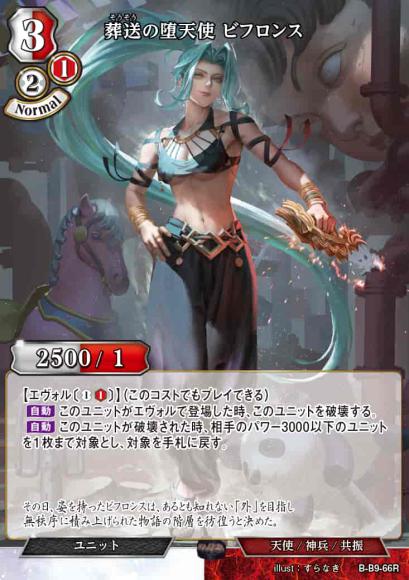 【BD】葬送の堕天使 ビフロンス【R】B-B9-66R
