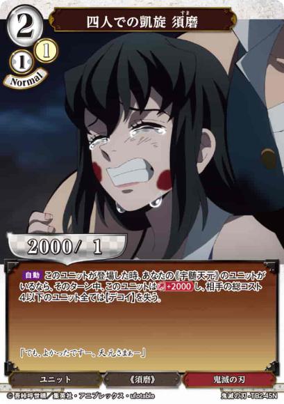 【BD】四人での凱旋 須磨(パラレル)【N】鬼滅の刃-TB2-45N