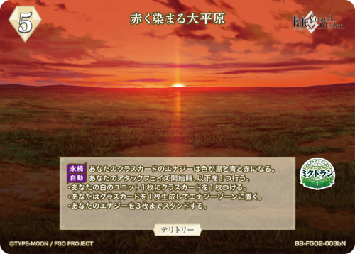 【BDB】赤く染まる大平原 / トラロック【BT】BB-FGO2-003b