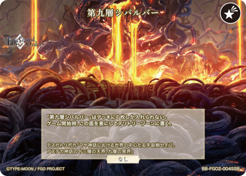 【BDB】第九層シバルバー / ORT【SSR】BB-FGO2-004