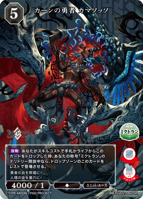 【BDB】カーンの勇者 カマソッソ【SR】BB-FGO2-007