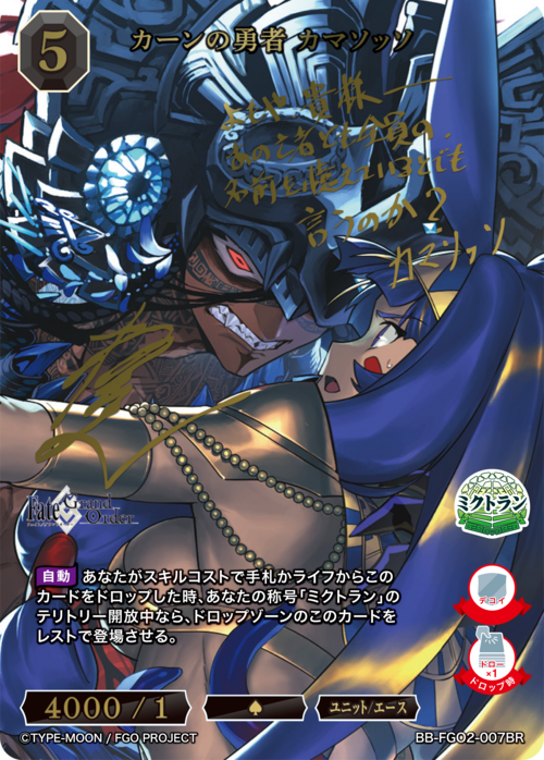 【BDB】カーンの勇者 カマソッソ【BR】BB-FGO2-007