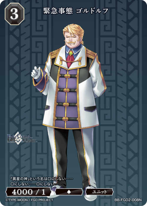【BDB】緊急事態 ゴルドルフ【N】BB-FGO2-008