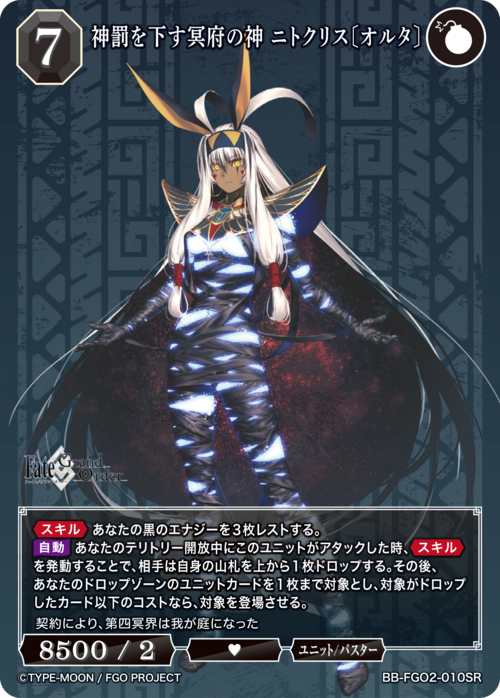 【BDB】神罰を下す冥府の神 ニトクリス〔オルタ〕【SR】BB-FGO2-010