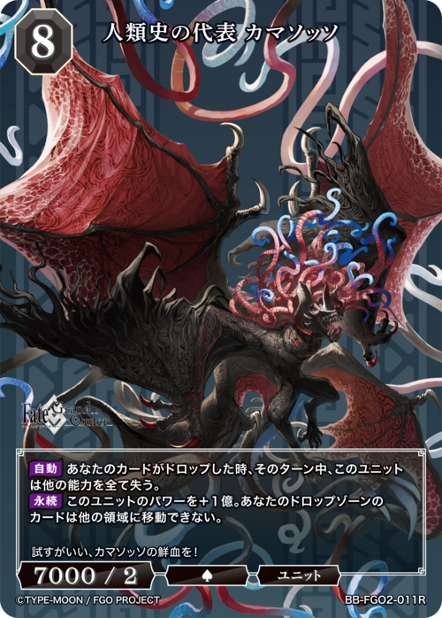 【BDB】人類史の代表 カマソッソ【R】BB-FGO2-011