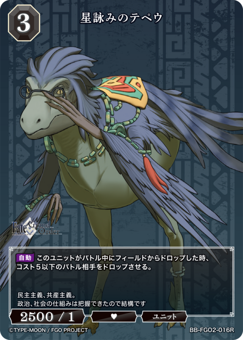 【BDB】星詠みのテペウ【R】BB-FGO2-016