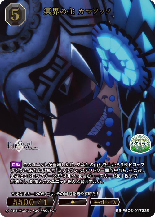 【BDB】冥界の主 カマソッソ【SSR】BB-FGO2-017