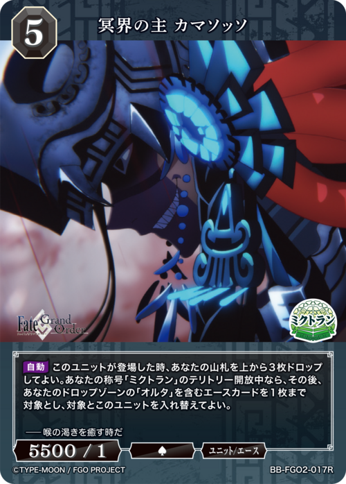 【BDB】冥界の主 カマソッソ【R】BB-FGO2-017