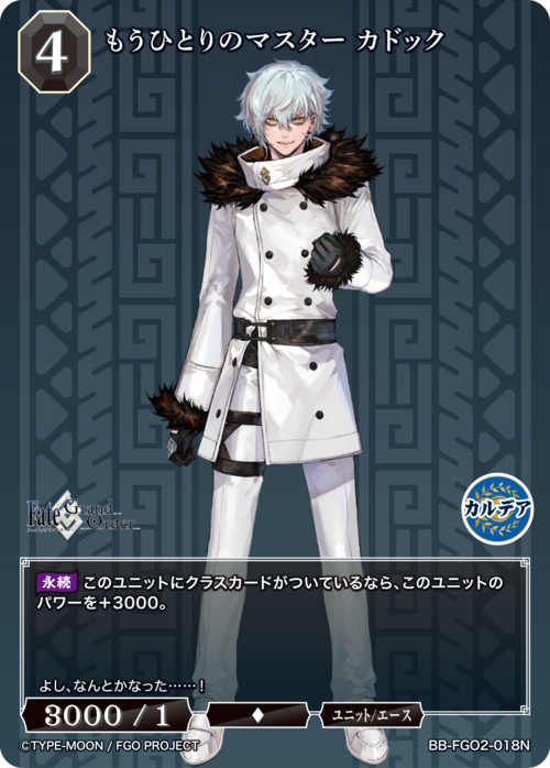 【BDB】もうひとりのマスター カドック【N】BB-FGO2-018