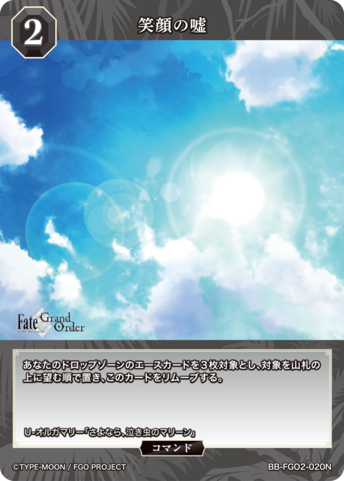 【BDB】笑顔の嘘【N】BB-FGO2-020