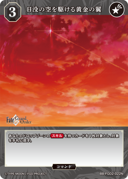 【BDB】日没の空を駆ける黄金の翼【N】BB-FGO2-022