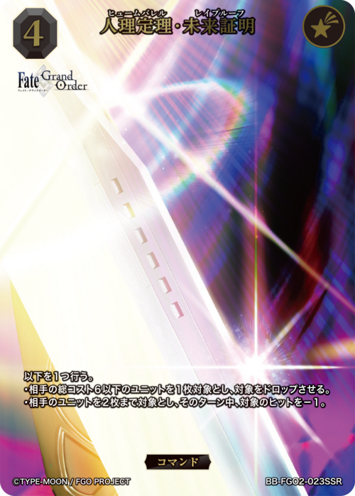 【BDB】人理定理・未来証明【SSR】BB-FGO2-023