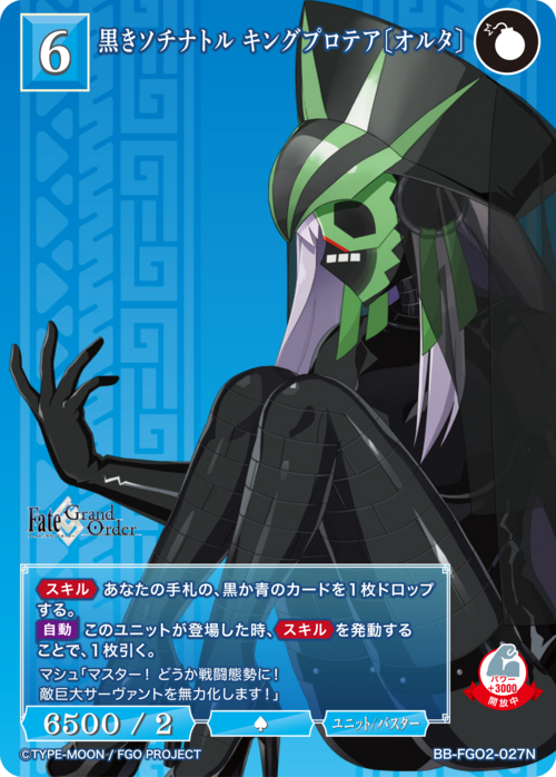 【BDB】黒きソチナトル キングプロテア〔オルタ〕【N】BB-FGO2-027