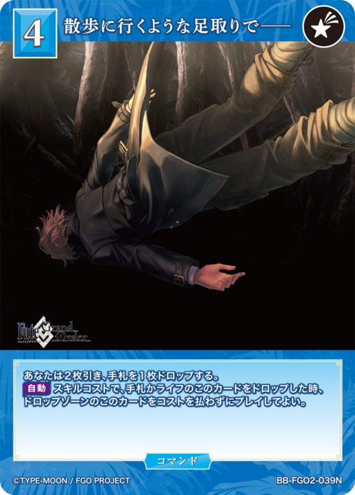 【BDB】散歩に行くような足取りで――【N】BB-FGO2-039