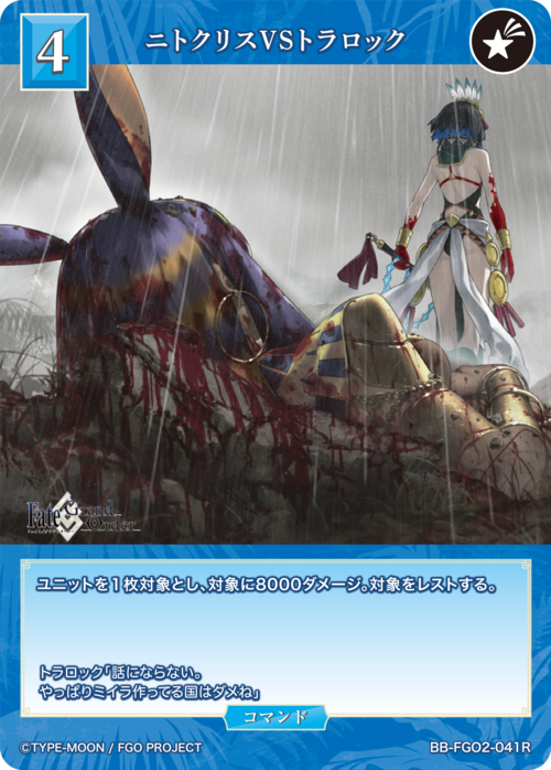 【BDB】ニトクリスVSトラロック【R】BB-FGO2-041