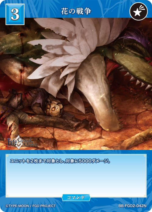 【BDB】花の戦争【N】BB-FGO2-042