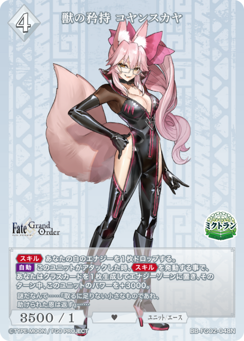 【BDB】獣の矜持 コヤンスカヤ【N】BB-FGO2-048