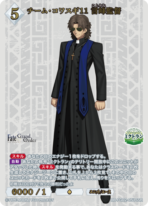 【BDB】チーム・コワスギ11 言峰監督【SSR】BB-FGO2-051