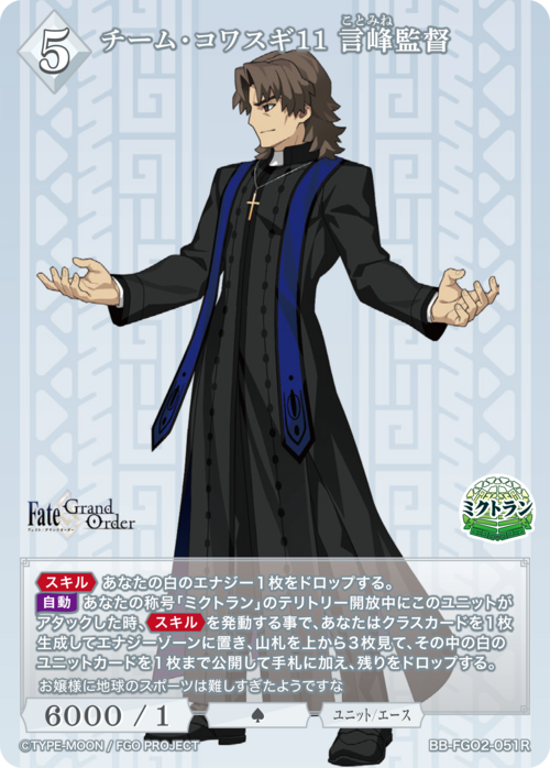 【BDB】チーム・コワスギ11 言峰監督【R】BB-FGO2-051