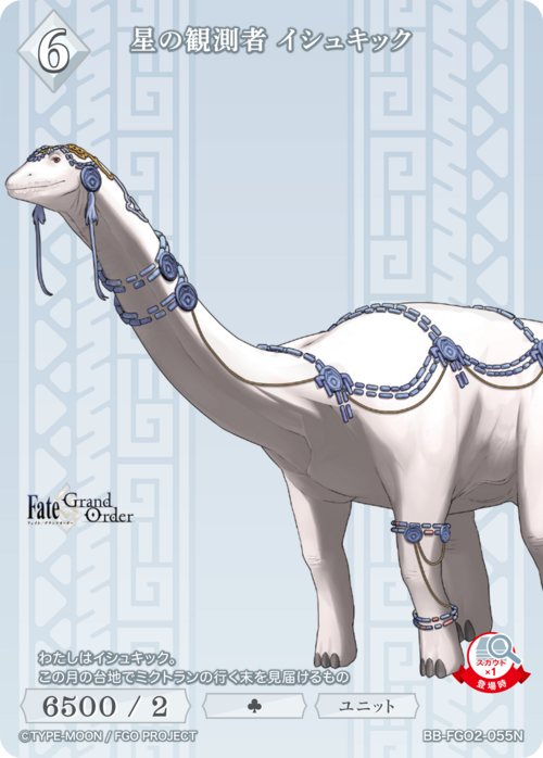 【BDB】星の観測者 イシュキック【N】BB-FGO2-055