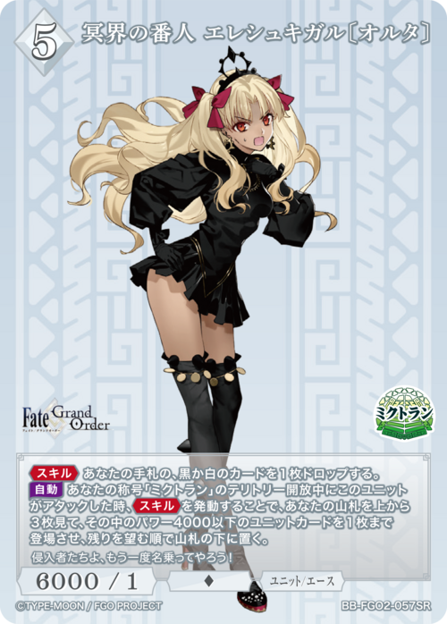 【BDB】冥界の番人 エレシュキガル〔オルタ〕【SR】BB-FGO2-057