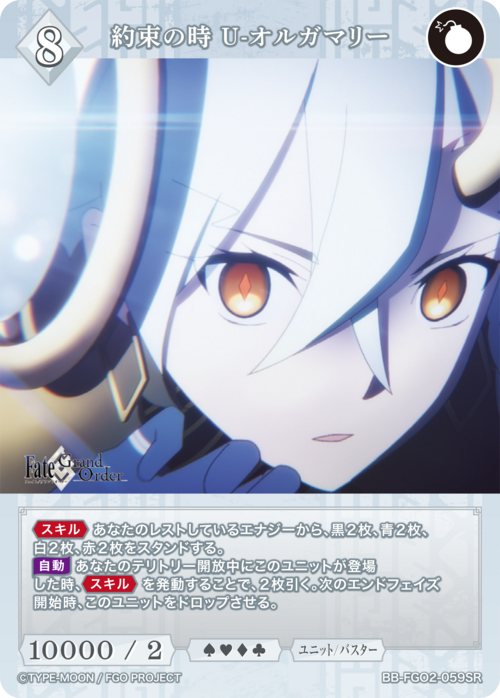 【BDB】約束の時 U-オルガマリー【SR】BB-FGO2-059