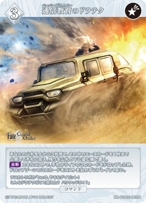 【BDB】通信教育のドラテク【N】BB-FGO2-062