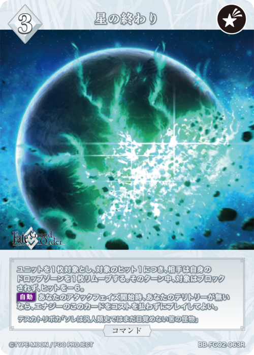 【BDB】星の終わり【R】BB-FGO2-063