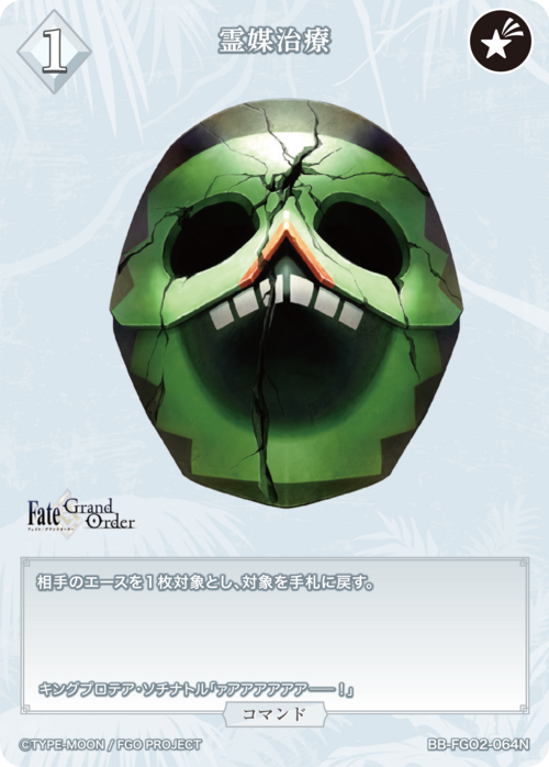 【BDB】霊媒治療【N】BB-FGO2-064