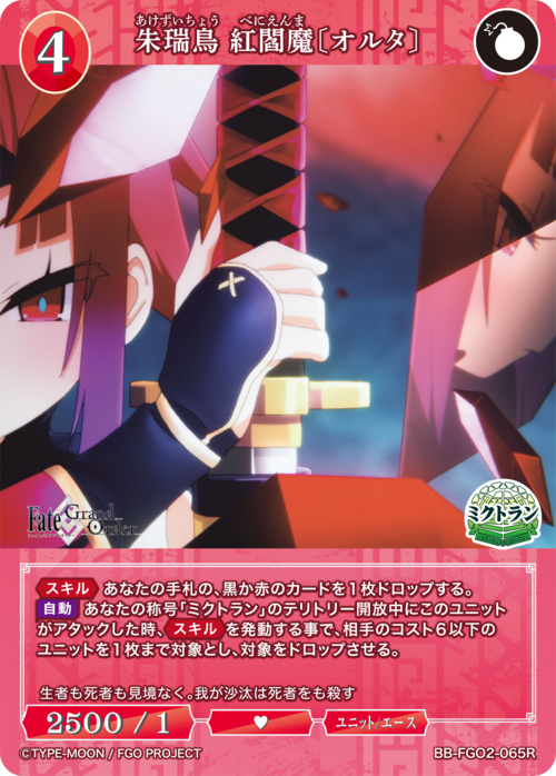 【BDB】朱瑞鳥 紅閻魔〔オルタ〕【R】BB-FGO2-065